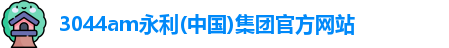 永利官网